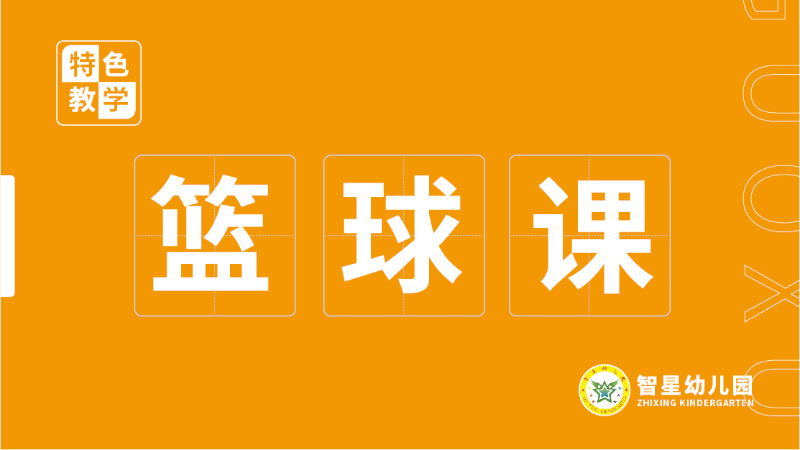 幼兒籃球課-北湖區智星幼兒園