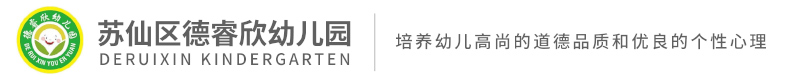 郴州市蘇仙區德睿欣幼兒園