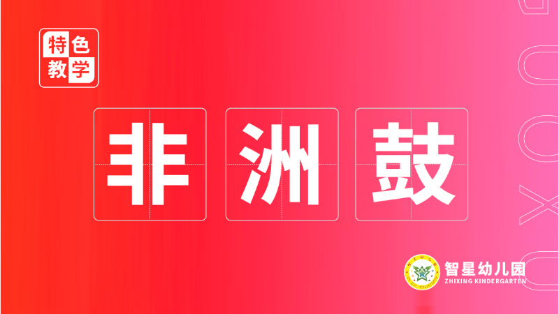 非洲鼓課程-北湖區智星幼兒園