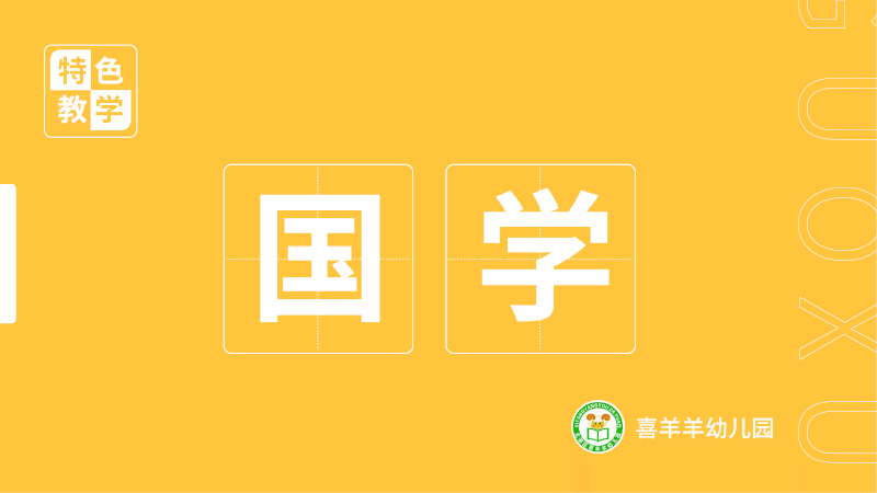 國學課程-喜羊羊幼兒園