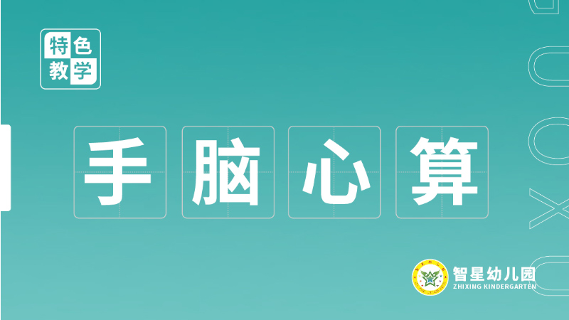 手腦速算課-北湖區智星幼兒園