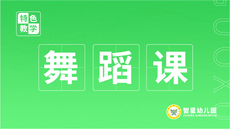 幼兒舞蹈課-北湖區智星幼兒園