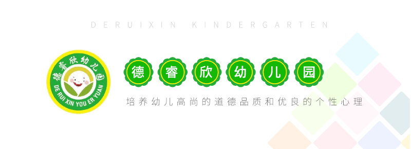 郴州市蘇仙區德睿欣幼兒園