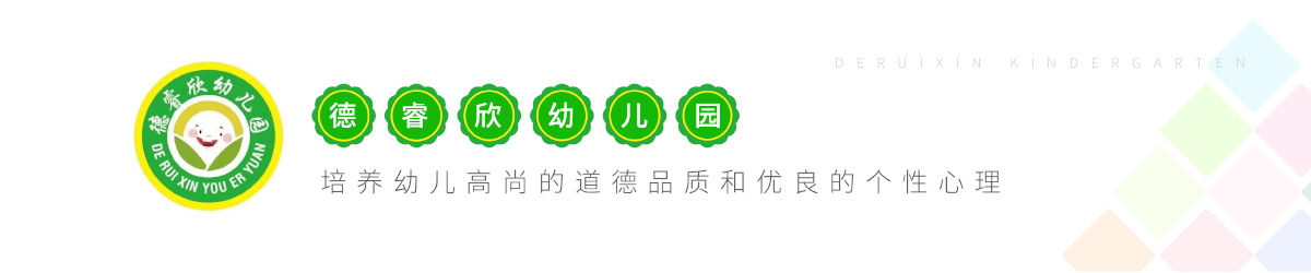 郴州市蘇仙區德睿欣幼兒園