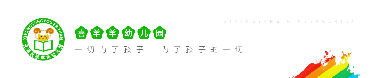 郴州市北湖區喜羊羊幼兒園