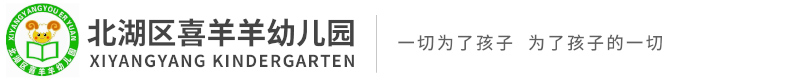 郴州市北湖區喜羊羊幼兒園