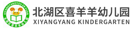 郴州市北湖區喜羊羊幼兒園
