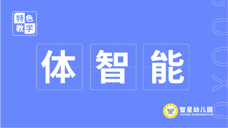 體智能課-北湖區智星幼兒園