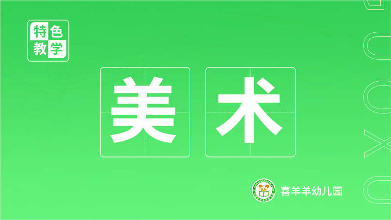 兒童美術課程-喜羊羊幼兒園