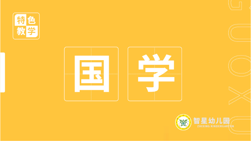 國學課-北湖區智星幼兒園