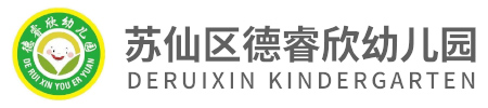 郴州市蘇仙區德睿欣幼兒園