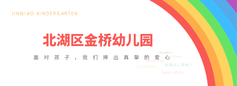 郴州市北湖區金橋幼兒園