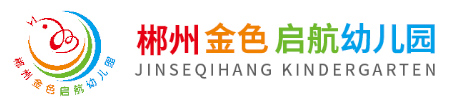 郴州市開發區金色啟航幼兒園
