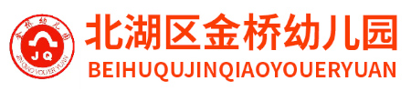 郴州市北湖區金橋幼兒園