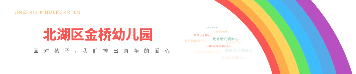 郴州市北湖區金橋幼兒園