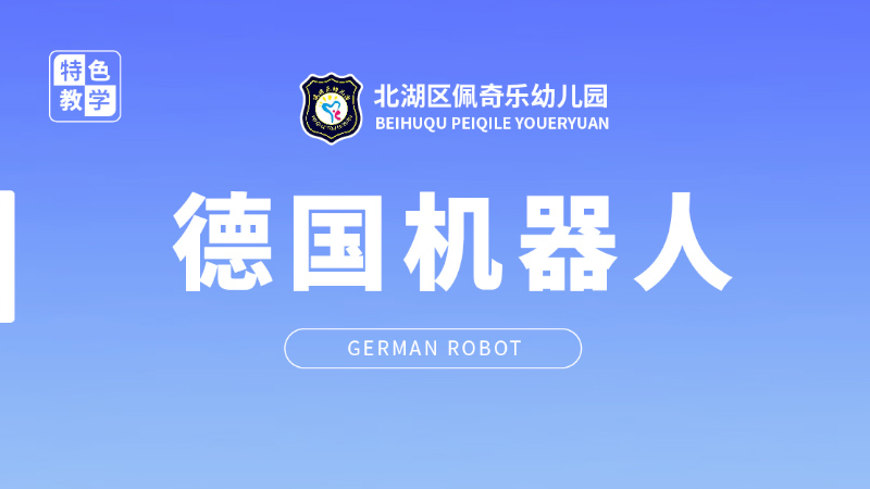 德國LASY積木機器人-佩琪樂幼兒園