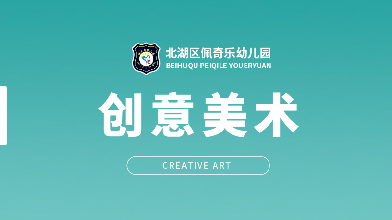 創意美術-佩琪樂幼兒園