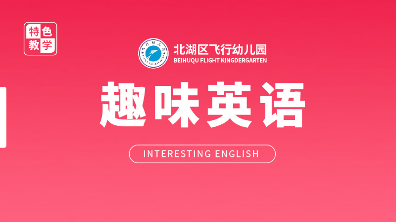 趣味英語-飛行幼兒園