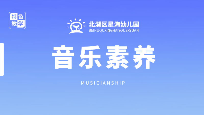 音樂素養課-星海幼兒園