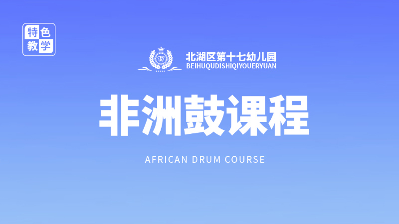非洲鼓-北湖區第十七幼兒園