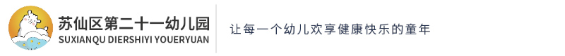 蘇仙區第二十一幼兒園