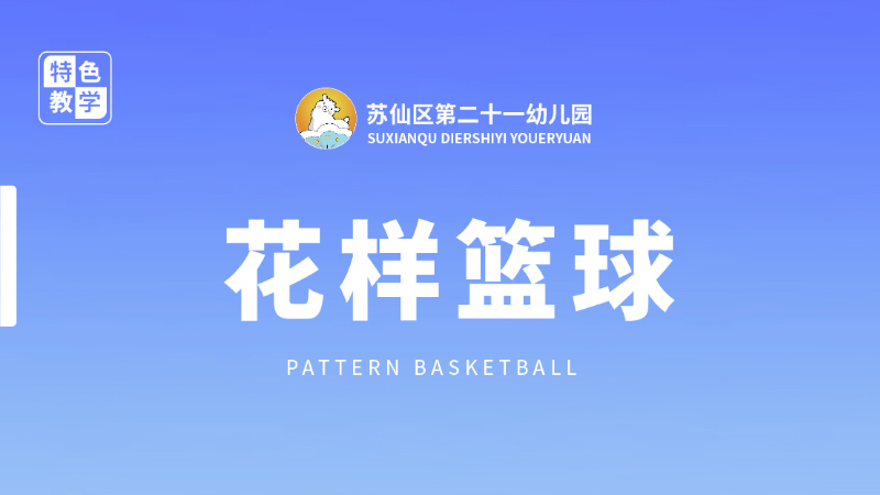 花樣籃球-蘇仙區第二十一幼兒園