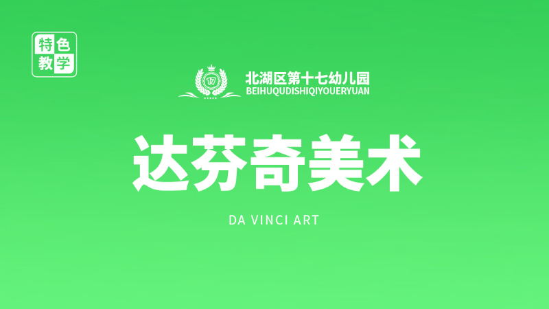 達芬奇美術課-北湖區第十七幼兒園