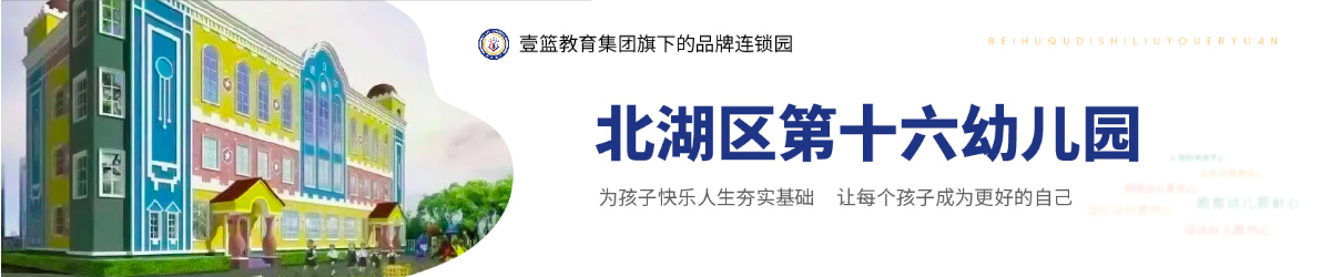 北湖區第十六幼兒園