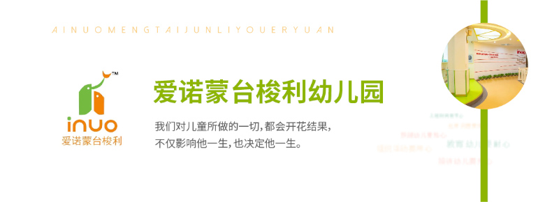 愛諾蒙臺梭利幼兒園