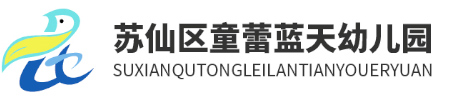 蘇仙區童蕾藍天幼兒園