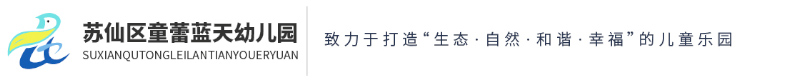 蘇仙區童蕾藍天幼兒園