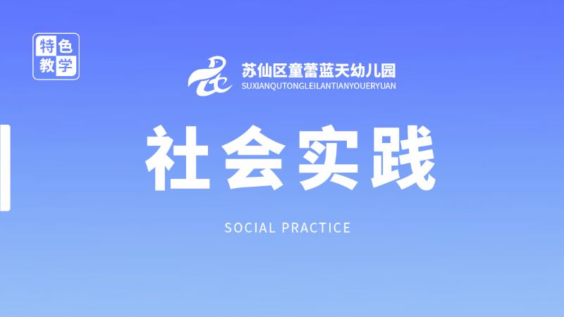 社會實踐課-童蕾藍天幼兒園