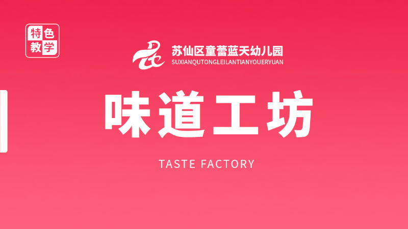味道工坊-童蕾藍天幼兒園