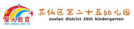 蘇仙區第二十五幼兒園