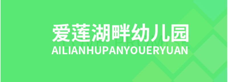 蘇仙區愛蓮湖畔幼兒園