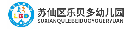 郴州市蘇仙區樂貝樂貝多幼兒園