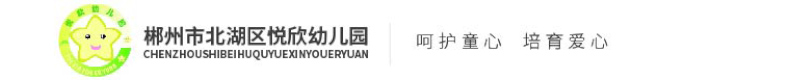 郴州市北湖區悅欣幼兒園