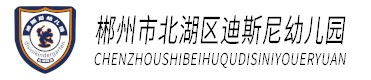 北湖區迪斯尼幼兒園