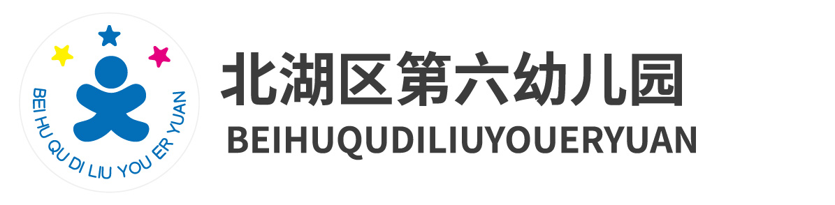 郴州市北湖區第六幼兒園