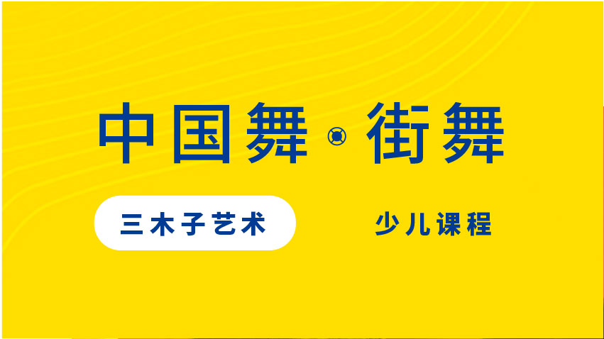 中國舞?街舞-三木子藝術