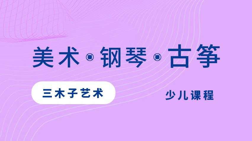 美術?鋼琴?古箏課-三木子藝術