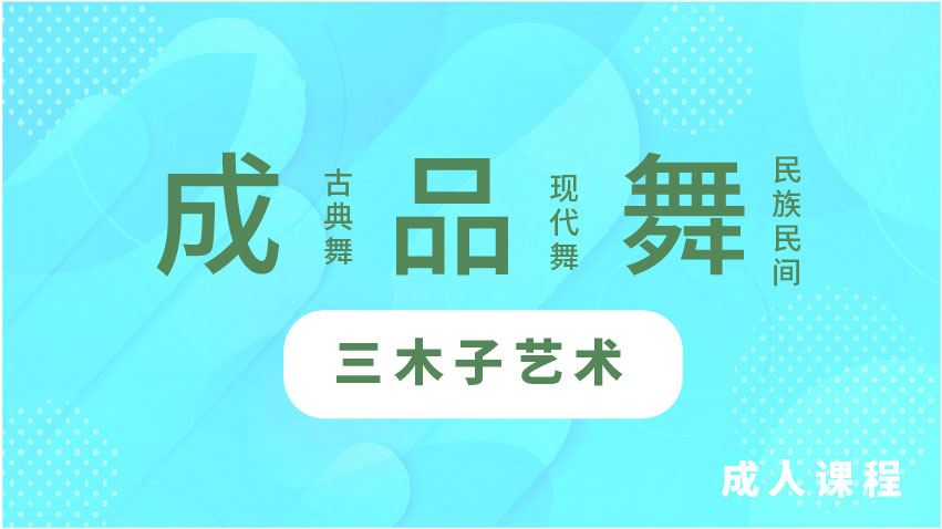 成品舞-三木子藝術