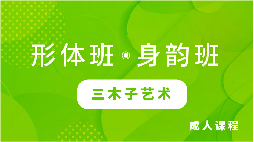 形體班?身韻班-三木子藝術