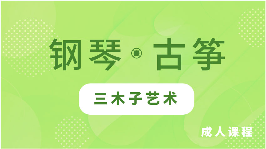 鋼琴?古箏-三木子藝術