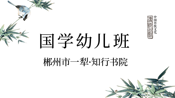 國學幼兒班-知行書院
