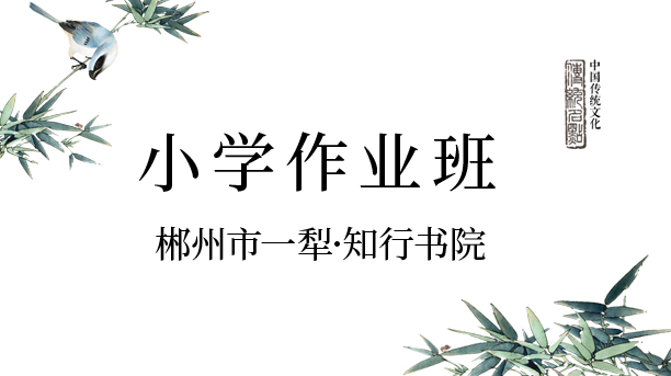 小學作業班-知行書院
