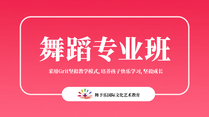 舞蹈專業-舞予樂