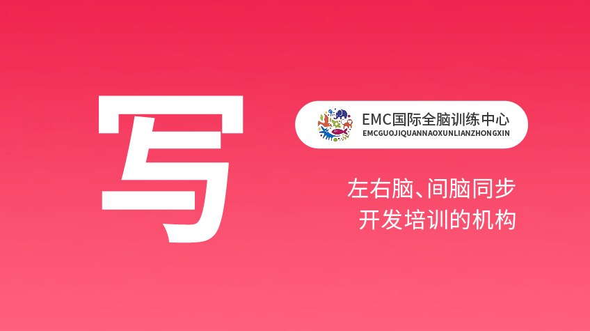 腦力開發“寫”-EMC國際